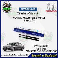 ? โช๊คค้ำฝากระโปรง หน้า Honda Accord G8 ฮอนด้า แอคคอร์ด  ปี 08-15 STABILUS ของแท้ รับประกัน 3 เดือน 1 คู่ (2 ต้น)