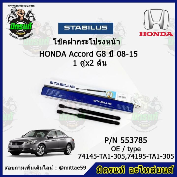 โช๊คค้ำฝากระโปรง-หน้า-honda-accord-g8-ฮอนด้า-แอคคอร์ด-ปี-08-15-stabilus-ของแท้-รับประกัน-3-เดือน-1-คู่-2-ต้น