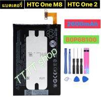 แบตเตอรี่ แท้ สำหรับ HTC One M8 / One 2 E8 M8x W8 W8SD M8T M8W M8D M8SW M8ST B0P6B100 2600mAh พร้อมชุดถอด+แผ่นกาวติดแบต ร้าน TT.TT shop