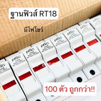 ฐานฟิวส์ ตลับฟิวส์ RT18-32x ใช้กับลูกฟิวส์ขนาด 10x38 (100ชิ้น) สินค้าพร้อมส่งในไทย