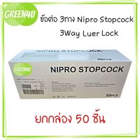 (ยกกล่อง) Nipro Stopcock 3Way Luer Lock  กล่อง 50ชิ้น