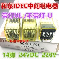 รีเลย์ RY4S-UL กลางในประเทศ1ชิ้น AC220V DC24V พร้อมโคมไฟ24VDC RY4S-U 14ฟุตของแท้ใหม่รับประกันของแท้