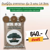 ?ส่งฟรี?ดินญี่ปุ่นอาคาดะมะ Akadama รุ่น 3 แถบ ขนาด 14 ลิตร