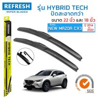 New ใบปัดน้ำฝน REFRESH ก้านแบบ HYBRID TECH สำหรับ MAZDA CX3 (ปี 2014-2022) ขนาด 22" และ 18" รูปทรงสปอร์ต (1คู่) ราคาถูก ก้านปัดน้ำฝน ปัดน้ำฝนได้เป็นอย่างดี