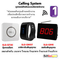 SCHLONGEN Calling System ระบบเรียกพนักงาน ปุ่มกดเรียก  SLG-QT30, นาฬิกา #SLG-QW07, จอรับสัญญาณ #SLG-Q915 (ประกันศูนย์ 1 ปี)