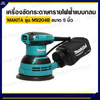 เครื่องขัดกระดาษทรายไฟฟ้าแบบกลม มากีต้า (MAKITA) รุ่น M9204B ขนาดกระดาษทราย 5 นิ้ว