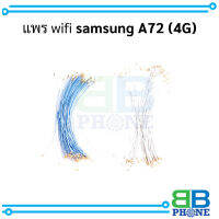 แพร wifi samsung A72 (4G) (มี 1 เส้น)