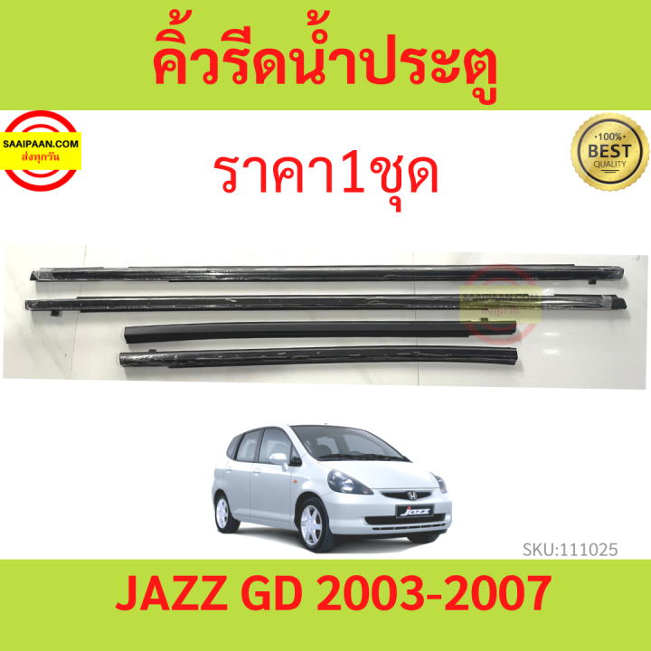 ราคา4เส้น-คิ้วรีดน้ำประตู-honda-jazz-แจ๊ส-ปี-2003-2007-คิ้วรีดน้ำ-ยางรีดนำ้ขอบกระจก-ยางรีดนำ้ขอบกระจก-ยางรีดน้ำ-ยางรีดน้ำนอก