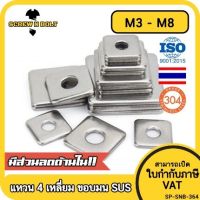 แหวนรอง 4 เหลี่ยม สี่เหลี่ยม ขอบมน สแตนเลส 304 - M3 M4 M5 M6 M8 / Square Washer SUS304