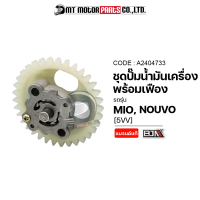 ชุดปั้มน้ำมันเครื่อง+เฟือง MIO, NOUVO, FINO [5VV] (A2404733) [BJN x MTMotorParts] ปั้มน้ำมันเครื่องMIO ปั๊มน้ำมันเครื่องFINO MIO ปั๊มน้ำมันเครื่องNOUVO ปั้มน้ำมันFINO