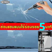 【วัตถุดิบนำเข้าจากเยอรมัน】น้ำยาซ่อมแซมกระจก น้ำยาซ่อมกระจก ซ่อมกระจกรถยนต์อย่างรวดเร็วใน 5 นาทีโดยไม่แตก ชุดซ่อมกระจกรถ น้ำยาเชื่อมกระจก กาวติดกระจก น้ำยาลบรอยร้าวกระจก กาวซ่อมกระจกรถ กาวกระจกรถยนต์ กาวติดกระจกแตก