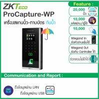 ZKTeco TF1700 / ProCapture-WP กันน้ำ Outdoor IP65 สแกนนิ้ว ทาบบัตรคีย์การ์ด บันทึกเวลา และเปิดประตู