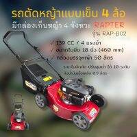 รถตัดหญ้าแบบเข็น RAPTER รุ่น RAP-B02  (01-3796) รถตัดหญ้าสนามภายในบ้าน ในสวน มีที่เก็บหญ้า