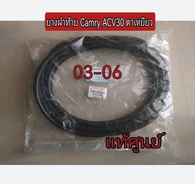 ส่งฟรี  ยางกันน้ำฝาท้าย  ยางฝาท้าย Toyota Camry ACV30 ปี 2003-2006  (64461-06040)  แท้เบิกศูนย์