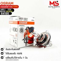 หลอดไฟ Osram HS1 12V 35/35W  ( จำนวน 1 หลอด ) Osram 64185 แท้100%