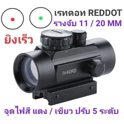 Red dot กล้องติด Bushnell RD40 กล้องเรดดอท1x40RD SIGHT Pointer Red/Green Dot เรดดอท ไฟ 2 สี ขาจับราง 1 cm. และ 2 cm.1x40RD SIGHT Pointer Red / Green Dot Camera
