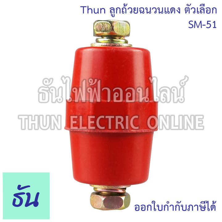 thun-ลูกถ้วยฉนวนแดง-ตัวเลือก-sm-25-sm-35-sm-51-sm-76-bus-bar-insulators-ฉนวนกันความร้อน-ลูกถ้วย-ลูกถ้วยไฟฟ้า-ธันไฟฟ้า