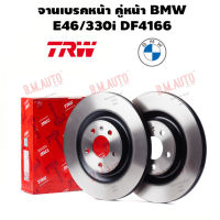 จานเบรคหน้า คู่หน้า BMW E46/330i DF4166 ราคาสินค้าต่อ 1 คู่