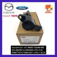 คอยจุดระเบิด  แท้ (4M5G-12A366-BB)ยี่ห้อ MAZDA รุ่น MAZDA 3 เครื่อง 2.0FORD โฟกัส ปี 2004-2011 เครื่อง 1.8,2.0