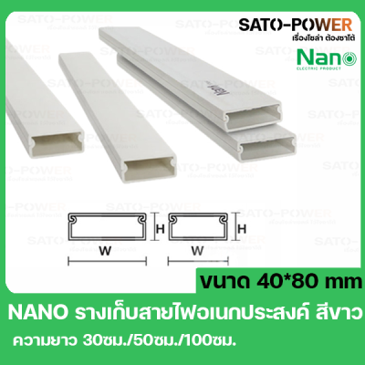 รางเก็บสายไฟอเนกประสงค์ NANO DT4080 ขนาด 40*80 สีขาว รางเก็บสายไฟเหลี่ยม รางเก็บสายเหลี่ยมเล็ก รางเก็บสายไฟ รางครอบสายไฟ