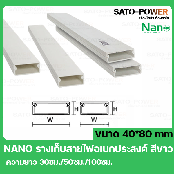 รางเก็บสายไฟอเนกประสงค์-nano-dt4080-ขนาด-40-80-สีขาว-รางเก็บสายไฟเหลี่ยม-รางเก็บสายเหลี่ยมเล็ก-รางเก็บสายไฟ-รางครอบสายไฟ