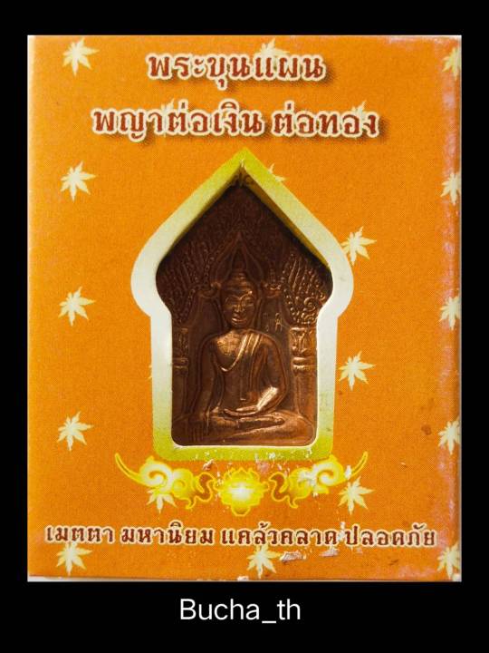 พระขุนแผน-พญาต่อ-พระเมตตา-มหานิยม-แคล้วคลาด-ปลอดภัย-วัดแค-อ-เมือง-จ-สุพรรณ-พ-ศ-๒๕๕๔