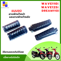 ยางพักเท้าหน้าหลัง wave110i wave125i dream super cup ยางพักเท้าหน้าหลังเวฟ 110i ยางพักเท้าหน้าหลังเวฟ 125i ยางพักเท้าหน้าหลังครีมชุปเปอร์คัฟ