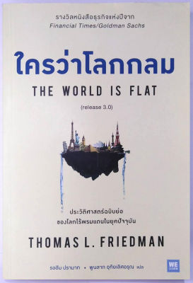 ใครว่าโลกกลม (release 3.0) Thomas L. Friedman