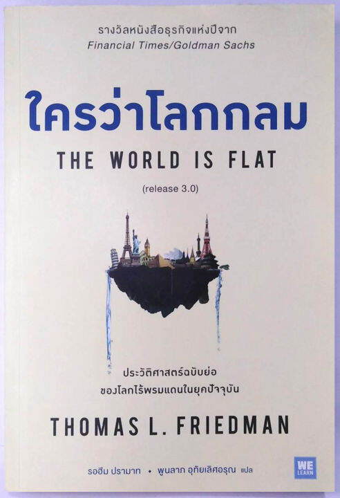 ใครว่าโลกกลม-release-3-0-thomas-l-friedman