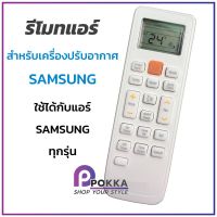 ถูกที่สุด รีโมทแอร์ สำหรับแอร์ซัมซุง SAMSUNGรีโมท ใช้ได้รุ่นที่รูปทรงแบบนี้ รีโมทแอร์