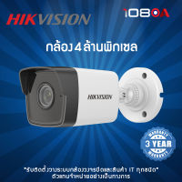 Hikvision กล้องวงจรปิด รุ่น DS-2CD1043G0-I 4MP (2.8mm,4mm)