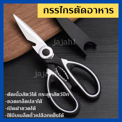 กรรไกร กรรไกรตัดอาหาร กรรไกรทำอาหาร กรรไกรอเนกประสงค์ Kitchen saissors เปิดขวดได้ สารพัดประโยชน์ จากสแตนเลสอย่างดี กรรไกรสแตนเลส