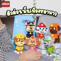 ชุดตัวต่อ นาโน Paw Patrol LINKGO นาโนบล็อค นาโนเฟือง การ์ตูนหมา ขบวนการเจ้าตูบสี่ขา