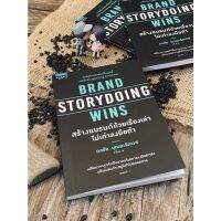 Brand Storydoing Wins สร้างแบรนด์ด้วยเรื่องเล่า ไม่เท่าลงมือทำ(สต๊อก สนพ)C1/3-35