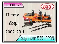 ชุดช่วงล่าง ISUZU D-Max 4WD อีซูซุ ดีแม็ก ตัวสูง ยี่ห้อ 555 (ตองห้า) ( ลูกหมากปีกนก บน ล่าง ลูกหมากแร็ค ลูกหมากคันชัก ) 1 ชุด 8 ตัว