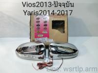 ส่งฟรี ฝาครอบกระจกมองข้าง Vios ปี 2013 ถึง2019, Yaris ปี 2014 ถึง 2017 สีชุบโครเมี่ยม ไฟหรี่สำน้ำเงิน ไฟเลี้ยวสีส้ม