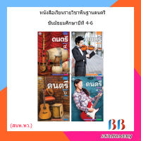 หนังสือเรียน ดนตรี ม.4 - ม.6 (พว.)