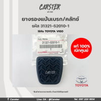 ยางรองแป้นเบรก/คลัทช์/ยางขาเหยียบเบรค/คลัช Toyota อะไหล่แท้ศูนย์ *ราคาต่อชิ้น