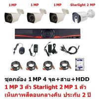 Mastersat ชุดกล้องวงจรปิด CCTV AHD 2 MP 1080P 4 จุด มีกล้อง 2 MP 3 ตัว และ กล้อง Starlight 2 MP 4 in 1 เห็นภาพสีตอนกลางคืน 1 ตัว พร้อม สายสำเร็จ และ HDD 1 TB ชุด สุดพิเศ