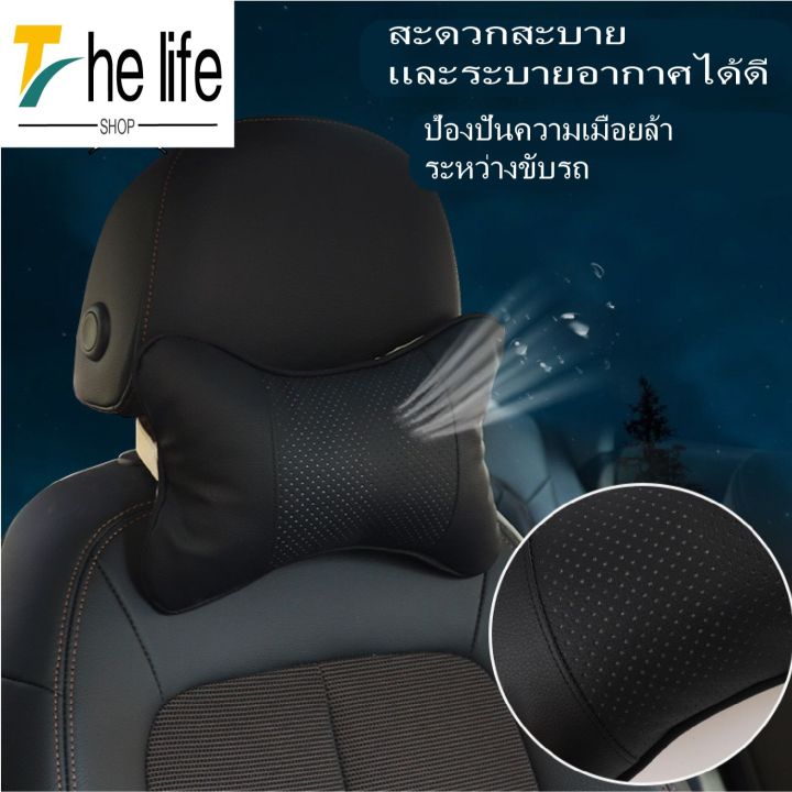 the-life-shop-เบาะรองศรีษะรถยนต์-หมอนรองคอ-ป้องกันอาการเมื่อยล้าขณะขับรถ