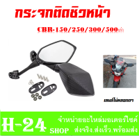 กระจกcbr150 cbr150i กระจกทรงนินจา ใส่ Cbr150 cbr300 cbr250 กระจกr15เก่า กระจกมองข้าง ซีบีอาร์ กระจกอาร์15เก่า กระจกนินจา