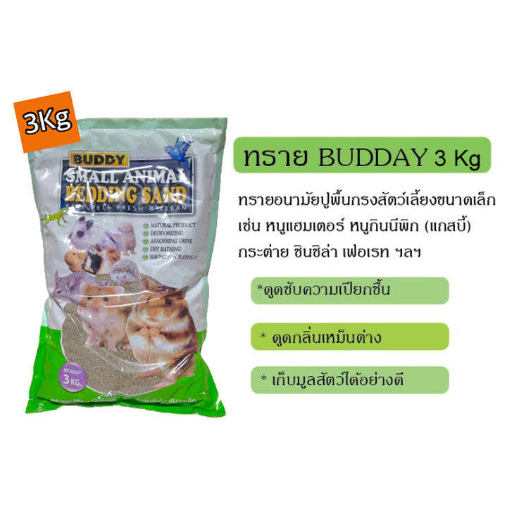 buddy-บัดดี้-เบดดิ้ง-ทรายอนามัยปูพื้นกรงสัตว์เลี้ยงขนาดเล็ก-3-kg