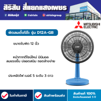 MITSUBISHI พัดลมตั้งโต๊ะ รุ่น D12A-GB 12 นิ้ว