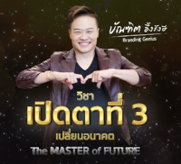 *(ต้นฉบับ HD)* วิชาเปิดตาที่3 เปลี่ยนอนาคต (The MASTER) ครบทุกไฟล์ อาจารย์บัณฑิต