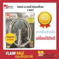 โปรโมชั่น ฝักบัวอาบน้ำโครเมี่ยม ยี่ห้อBOSS รุ่นF103 สายสแตนเลสล็อค2ชั้นอย่างดี ยางEPDM ราคาถูก ฝักบัว shower ก็อกน้ำ ฝักบัวอาบน้ำ