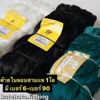 ด้ายในลอน100%?มีเบอร์ 4-เบอร์ 90 ?น้ำหนัก 1กิโลกรัม สีเขียว