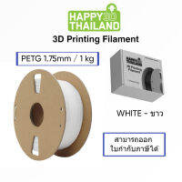 HyTech PETG + 16 สี เส้นพลาสติก 1.75mm,1kg สีขาว White