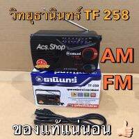 วิทยุ ธานินทร์ TANIN รุ่น TF - 258 , วิทยุ TA-NINE ,วิทยุ รุ่น IP-810B รุ่น IP-800 EL ของแท้ ล้าน% คอนเฟิร์ม