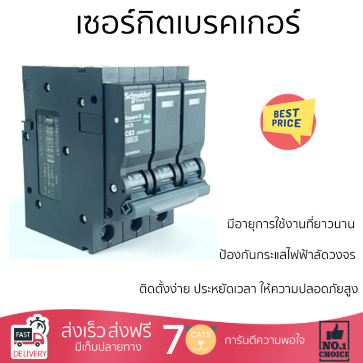 ราคาพิเศษ-schneider-เซอร์กิตเบรคเกอร์-3p-63a-รุ่น-qo363vsc6tสีดำ-รับประกันคุณภาพสินค้า