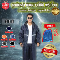 เสื้อกันฝน ชุดกันฝน แบบยาวมีซิป พรีเมี่ยม Premium Raincoat Long with Zip   GIFT2U